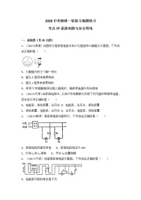 2018中考物理一轮复习真题练习：考点23家庭电路与安全用电