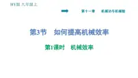 粤沪版九年级上册第十一章 机械功与机械能综合与测试习题ppt课件