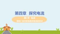 2021学年1 电流说课ppt课件