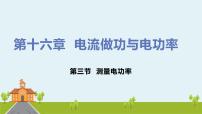 初中物理沪科版九年级全册第十六章 电流做功与电功率第三节 	测量电功率教课内容课件ppt