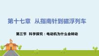 沪科版九年级全册第三节 科学探究：电动机为什么会转动示范课ppt课件