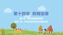 苏科版九年级全册4 欧姆定律的应用备课ppt课件