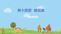 北师大版九年级全册第十四章 电磁现象一 简单磁现象课文内容课件ppt