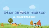 北师大版九年级全册三 现代通信技术及发展前景示范课课件ppt