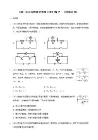 2021年全国物理中考题分类汇编17—《欧姆定律》（word版附解析）