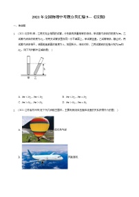 2021年全国物理中考题分类汇编9—《压强》（word版附解析）