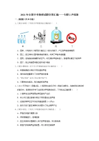 2021年全国中考物理试题分类汇编——专题2声现象（word版附解析）