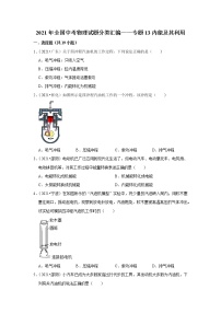 2021年全国中考物理试题分类汇编——专题13内能及其利用（word版附解析）