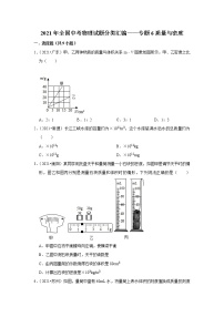 2021年全国中考物理试题分类汇编——专题6质量与密度（word版附解析）
