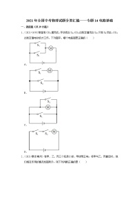 2021年全国中考物理试题分类汇编——专题14电路基础（word版附解析）