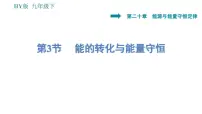 2020-2021学年3 能的转化与能量守恒多媒体教学ppt课件
