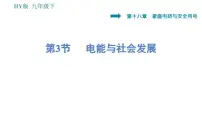 初中物理粤沪版九年级下册3 电能与社会发展多媒体教学ppt课件