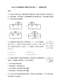 2021年全国物理中考题分类汇编17—《欧姆定律》