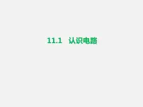初中物理北师大版九年级全册第十一章 简单电路一 认识电路课文配套ppt课件