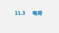 北师大版九年级全册第十一章 简单电路三 电荷图片ppt课件