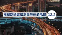 初中物理北师大版九年级全册第十二章 欧姆定律二 根据欧姆定律测量导体的电阻多媒体教学ppt课件