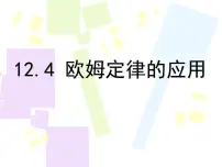 北师大版第十二章 欧姆定律四 欧姆定律的应用集体备课ppt课件