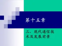 北师大版九年级全册第十五章 怎样传递信息——通信技术简介三 现代通信技术及发展前景课前预习ppt课件