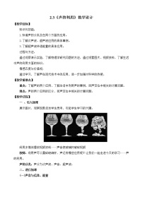 物理八年级上册第3节 声的利用教学设计