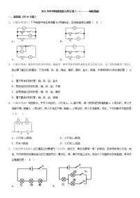 2021 中考物理专题复习   电路基础中考真题汇编