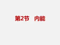 物理九年级全册第十章 机械能、内能及其转化二 内能课前预习ppt课件