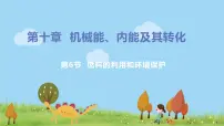 北师大版九年级全册六 燃料的利用和环境保护课文配套ppt课件