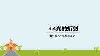 教科版八年级上册4 光的折射备课ppt课件