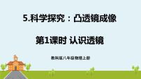 初中物理教科版八年级上册5 科学探究：凸透镜成像图片ppt课件