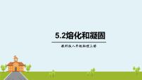 初中物理教科版八年级上册第五章 物态变化2 熔化和凝固集体备课课件ppt