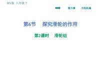 初中物理粤沪版八年级下册6 探究滑轮的作用课文课件ppt