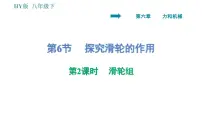 初中物理粤沪版八年级下册6 探究滑轮的作用课文课件ppt