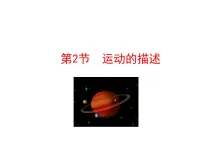 初中物理人教版八年级上册第2节 运动的描述课前预习课件ppt
