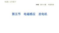 物理九年级全册第十六章 电磁转换电磁感应 发电机多媒体教学ppt课件