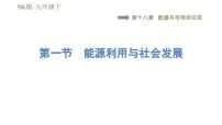 初中物理能源利用与社会发展教课内容课件ppt