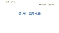 教科版九年级下册1 家用电器评课ppt课件