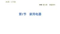教科版九年级下册1 家用电器评课ppt课件