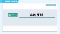 物理第三章 光现象第二节 光的反射习题ppt课件