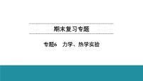 期末复习专题  专题6　力学、热学实验课件PPT