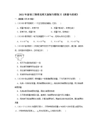 2021年新初三物理北师大新版专题复习《质量与密度》