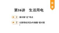 2020届中考物理复习课件:第16讲 生活用电 (共16张PPT)(1)