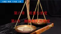 人教版八年级上册第3节 测量物质的密度授课ppt课件