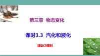初中物理人教版八年级上册第3节 汽化和液化教学演示ppt课件