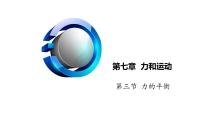 沪科版八年级全册第三节 力的平衡教学演示ppt课件