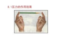 2021学年第一节 压力的作用效果多媒体教学ppt课件