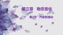 人教版第3节 汽化和液化教学ppt课件