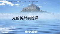 初中物理人教版八年级上册第四章 光现象第4节 光的折射背景图课件ppt