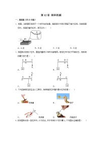 人教新版物理八年级下学期 第12章 简单机械 单元复习试题