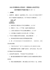 2020年初中毕业物理模拟提升训练试卷(十一)(绵阳市示范初中绵阳南山双语学校)