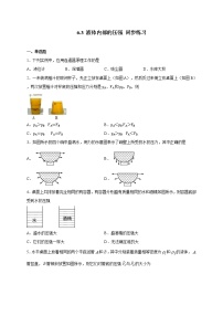 物理6.3 液体内部的压强课后练习题