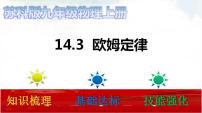 苏科版九年级全册第十四章 欧姆定律3 欧姆定律示范课课件ppt